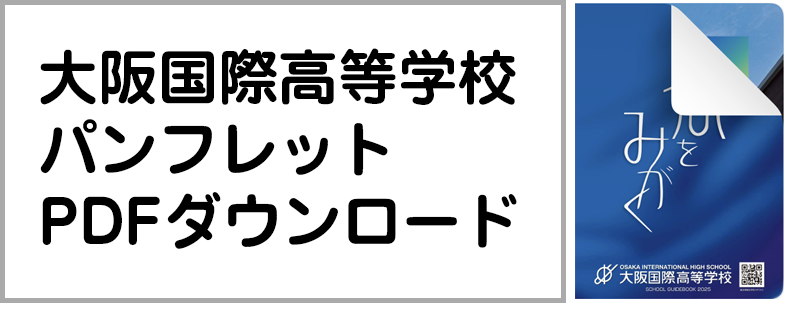 高校パンフレットダウンロード