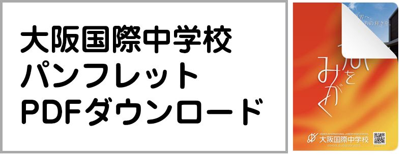 中学パンフレットダウンロード