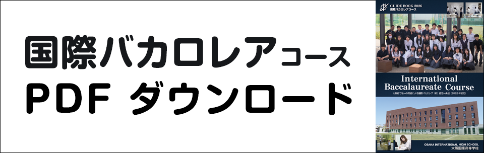 国際バカロレアコースリーフレットダウンロード