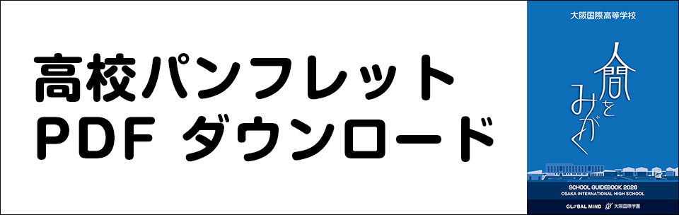 高校パンフレットダウンロード