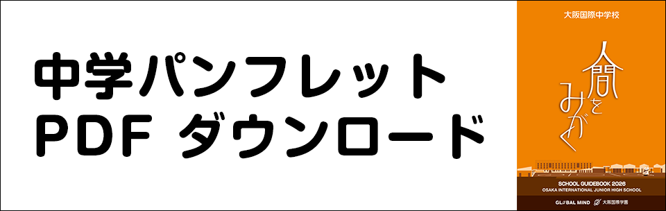 中学校パンフレットダウンロード