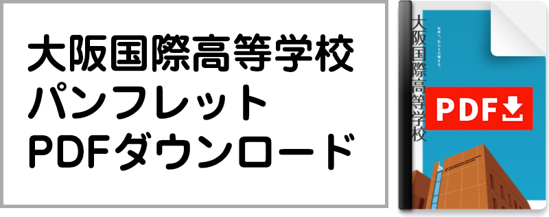 高校パンフレットダウンロード