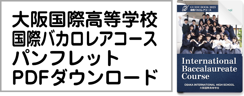 国際バカロレアコースリーフレットダウンロード