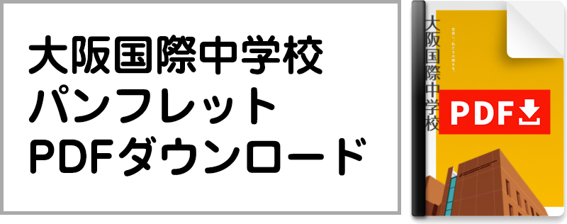 中学校パンフレットダウンロード