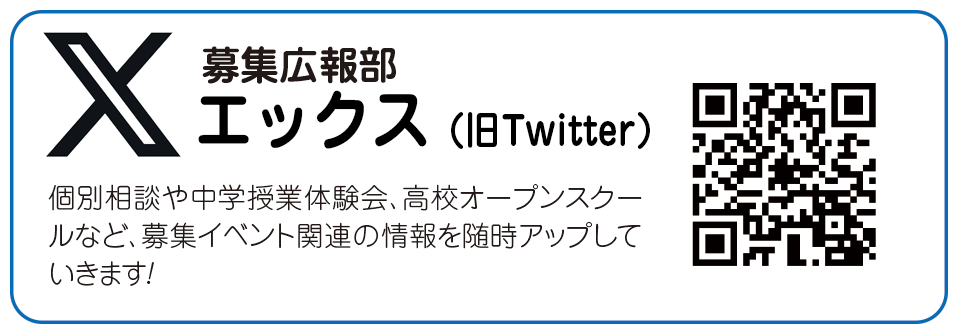 学校公式ツイッター