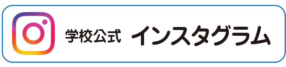 学校公式インスタグラム