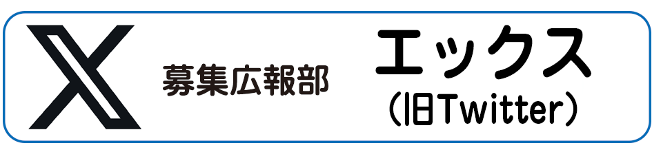 募集広報ツイッター